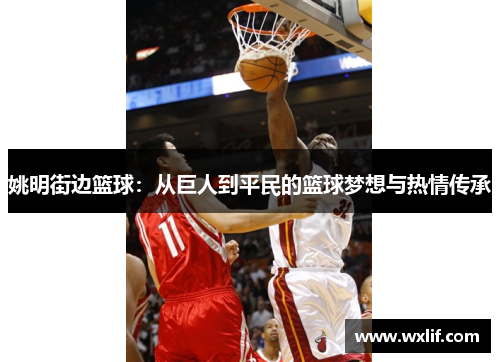 姚明街边篮球：从巨人到平民的篮球梦想与热情传承