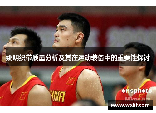 姚明织带质量分析及其在运动装备中的重要性探讨