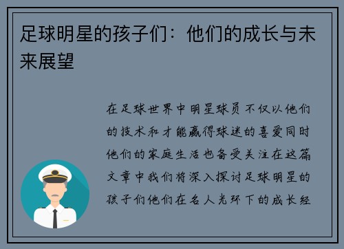 足球明星的孩子们：他们的成长与未来展望