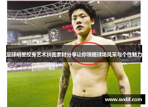 足球明星纹身艺术拼图素材分享让你领略球场风采与个性魅力