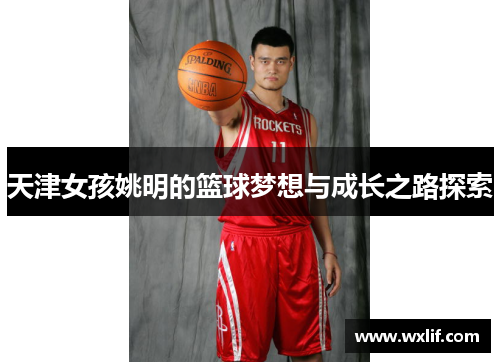 天津女孩姚明的篮球梦想与成长之路探索