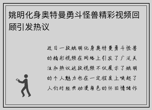 姚明化身奥特曼勇斗怪兽精彩视频回顾引发热议
