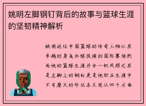 姚明左脚钢钉背后的故事与篮球生涯的坚韧精神解析