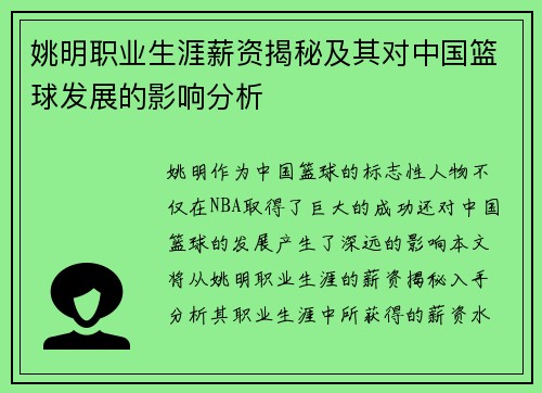 姚明职业生涯薪资揭秘及其对中国篮球发展的影响分析