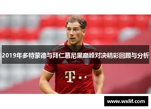 2019年多特蒙德与拜仁慕尼黑巅峰对决精彩回顾与分析