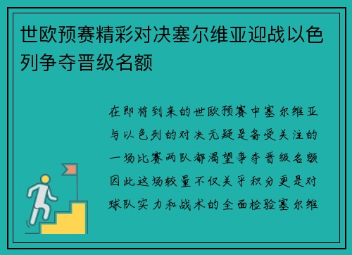 世欧预赛精彩对决塞尔维亚迎战以色列争夺晋级名额