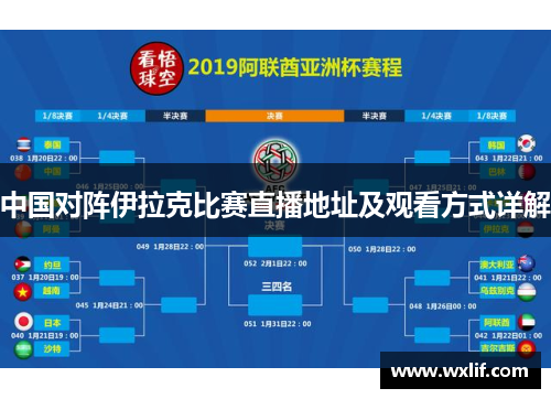 中国对阵伊拉克比赛直播地址及观看方式详解