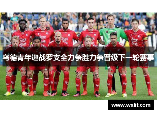 乌德青年迎战罗支全力争胜力争晋级下一轮赛事