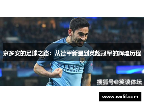 京多安的足球之路：从德甲新星到英超冠军的辉煌历程