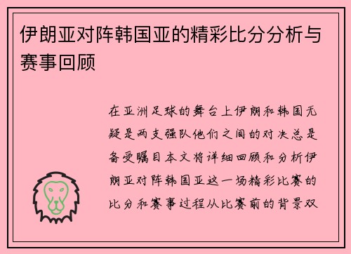伊朗亚对阵韩国亚的精彩比分分析与赛事回顾