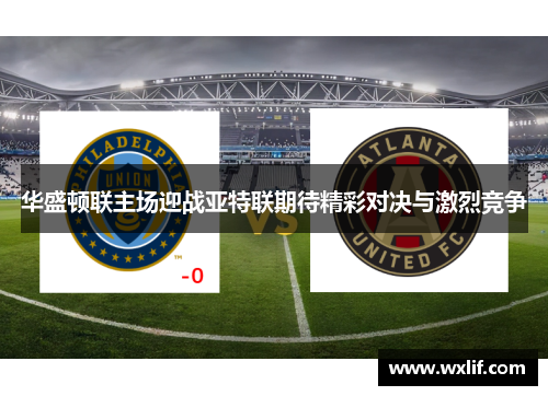 华盛顿联主场迎战亚特联期待精彩对决与激烈竞争