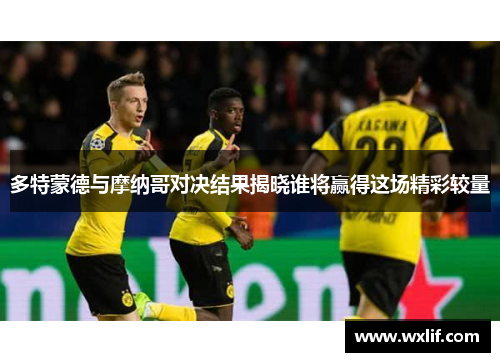 多特蒙德与摩纳哥对决结果揭晓谁将赢得这场精彩较量