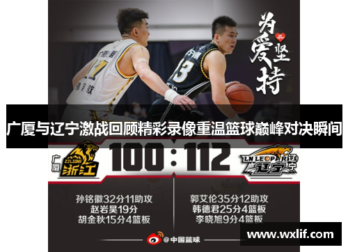 广厦与辽宁激战回顾精彩录像重温篮球巅峰对决瞬间