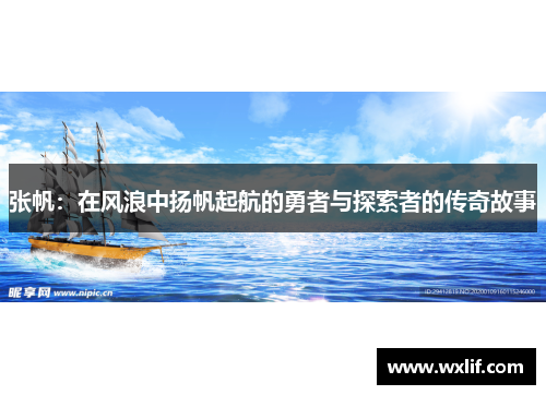 张帆：在风浪中扬帆起航的勇者与探索者的传奇故事
