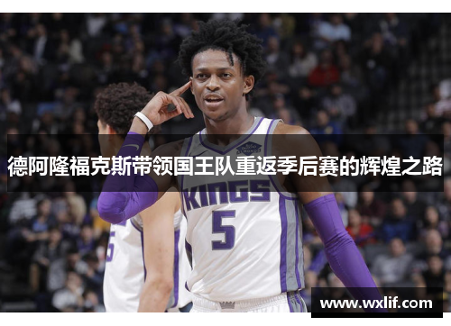 德阿隆福克斯带领国王队重返季后赛的辉煌之路