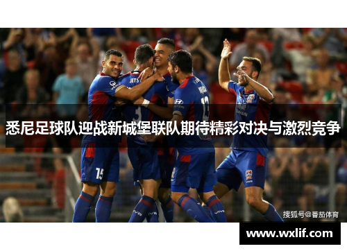 悉尼足球队迎战新城堡联队期待精彩对决与激烈竞争