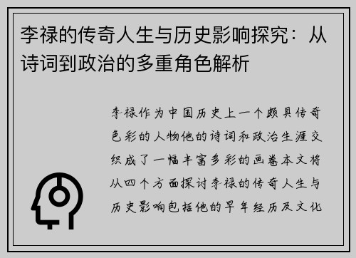 李禄的传奇人生与历史影响探究：从诗词到政治的多重角色解析