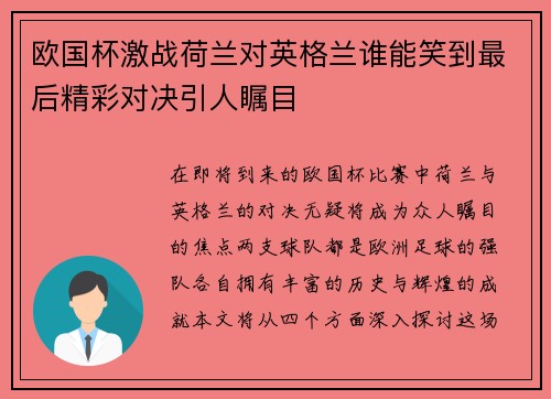 欧国杯激战荷兰对英格兰谁能笑到最后精彩对决引人瞩目