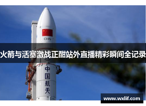 火箭与活塞激战正酣站外直播精彩瞬间全记录