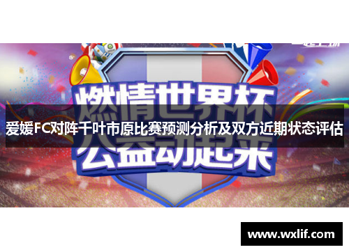 爱媛FC对阵千叶市原比赛预测分析及双方近期状态评估