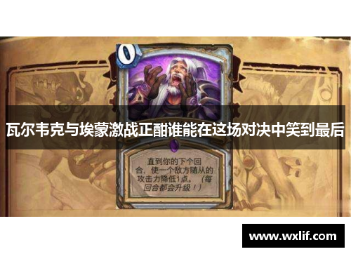 瓦尔韦克与埃蒙激战正酣谁能在这场对决中笑到最后