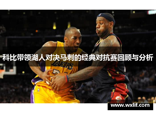 科比带领湖人对决马刺的经典对抗赛回顾与分析