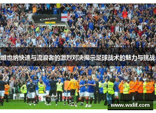 维也纳快速与流浪者的激烈对决揭示足球战术的魅力与挑战