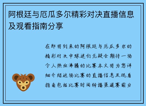 阿根廷与厄瓜多尔精彩对决直播信息及观看指南分享