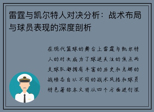 雷霆与凯尔特人对决分析：战术布局与球员表现的深度剖析