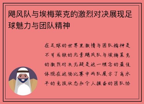 飓风队与埃梅莱克的激烈对决展现足球魅力与团队精神