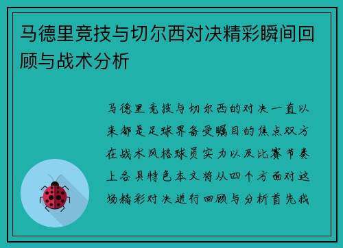 马德里竞技与切尔西对决精彩瞬间回顾与战术分析