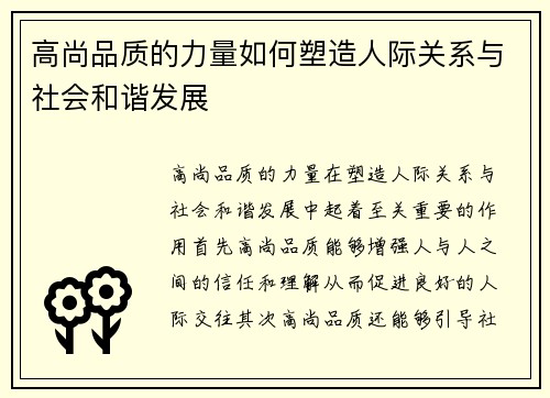 高尚品质的力量如何塑造人际关系与社会和谐发展