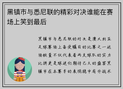 黑镇市与悉尼联的精彩对决谁能在赛场上笑到最后