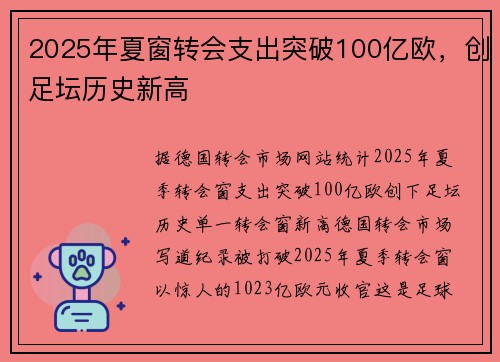 2025年夏窗转会支出突破100亿欧，创足坛历史新高