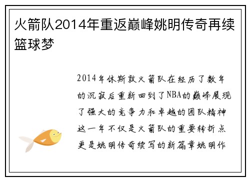 火箭队2014年重返巅峰姚明传奇再续篮球梦