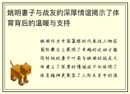姚明妻子与战友的深厚情谊揭示了体育背后的温暖与支持