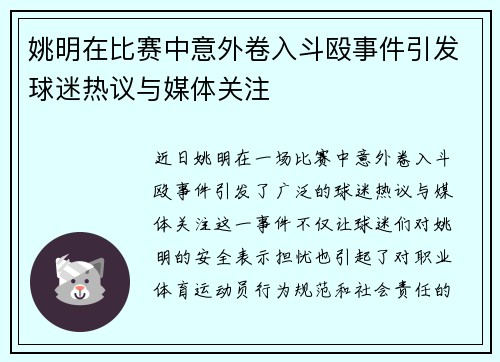 姚明在比赛中意外卷入斗殴事件引发球迷热议与媒体关注