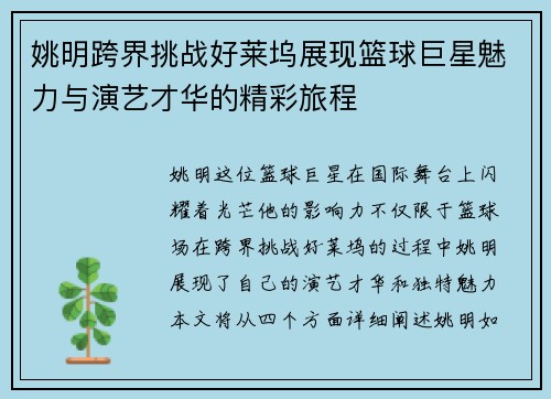姚明跨界挑战好莱坞展现篮球巨星魅力与演艺才华的精彩旅程