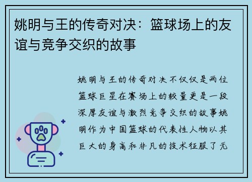 姚明与王的传奇对决：篮球场上的友谊与竞争交织的故事