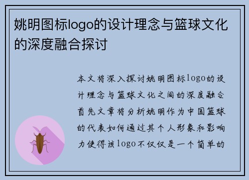 姚明图标logo的设计理念与篮球文化的深度融合探讨