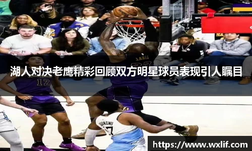湖人对决老鹰精彩回顾双方明星球员表现引人瞩目