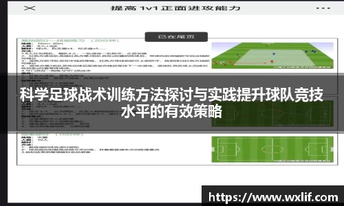 科学足球战术训练方法探讨与实践提升球队竞技水平的有效策略