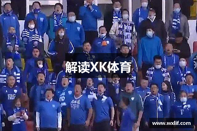 解读XK体育
